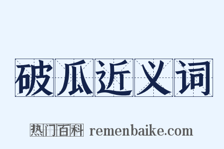 破瓜近义词是什么意思的图片